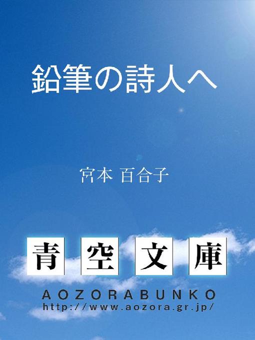 宮本百合子作の鉛筆の詩人への作品詳細 - 貸出可能